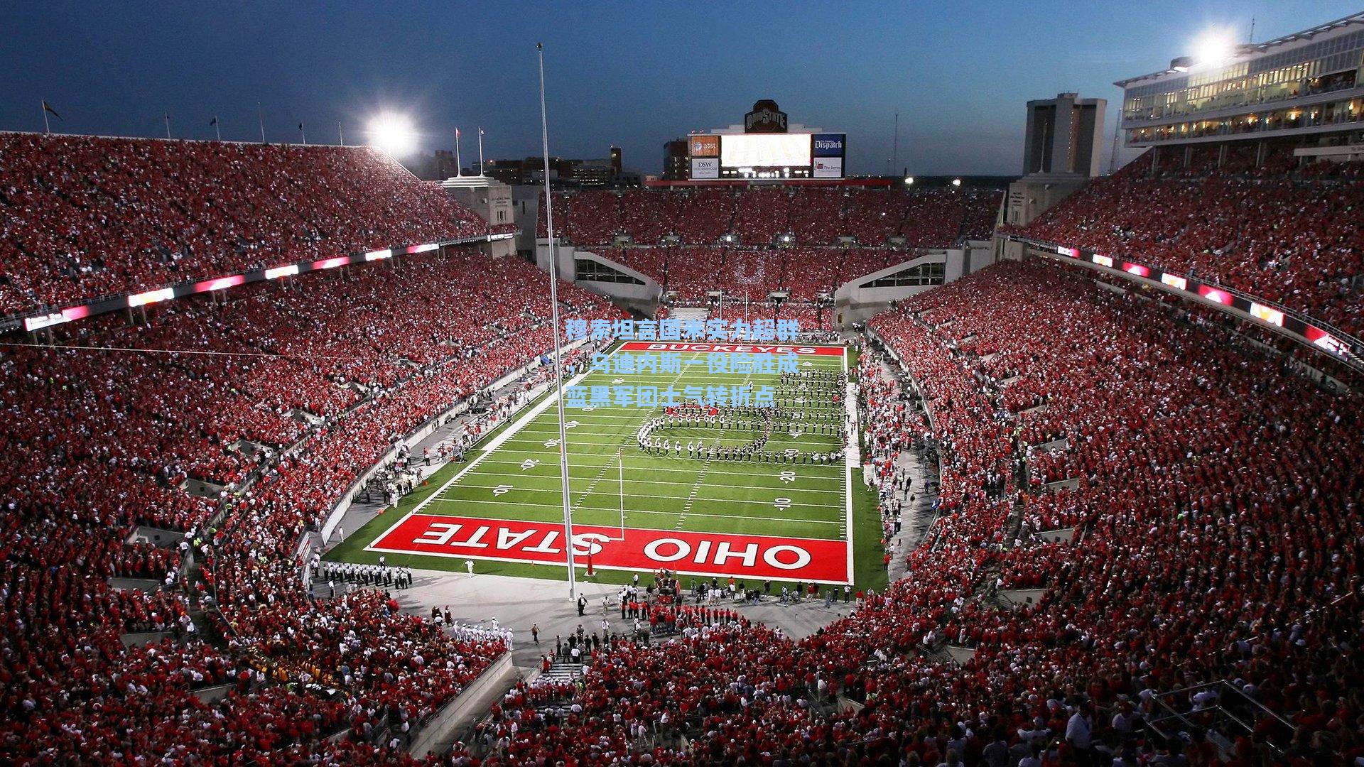 穆索坦言国米实力超群，乌迪内斯一役险胜成蓝黑军团士气转折点