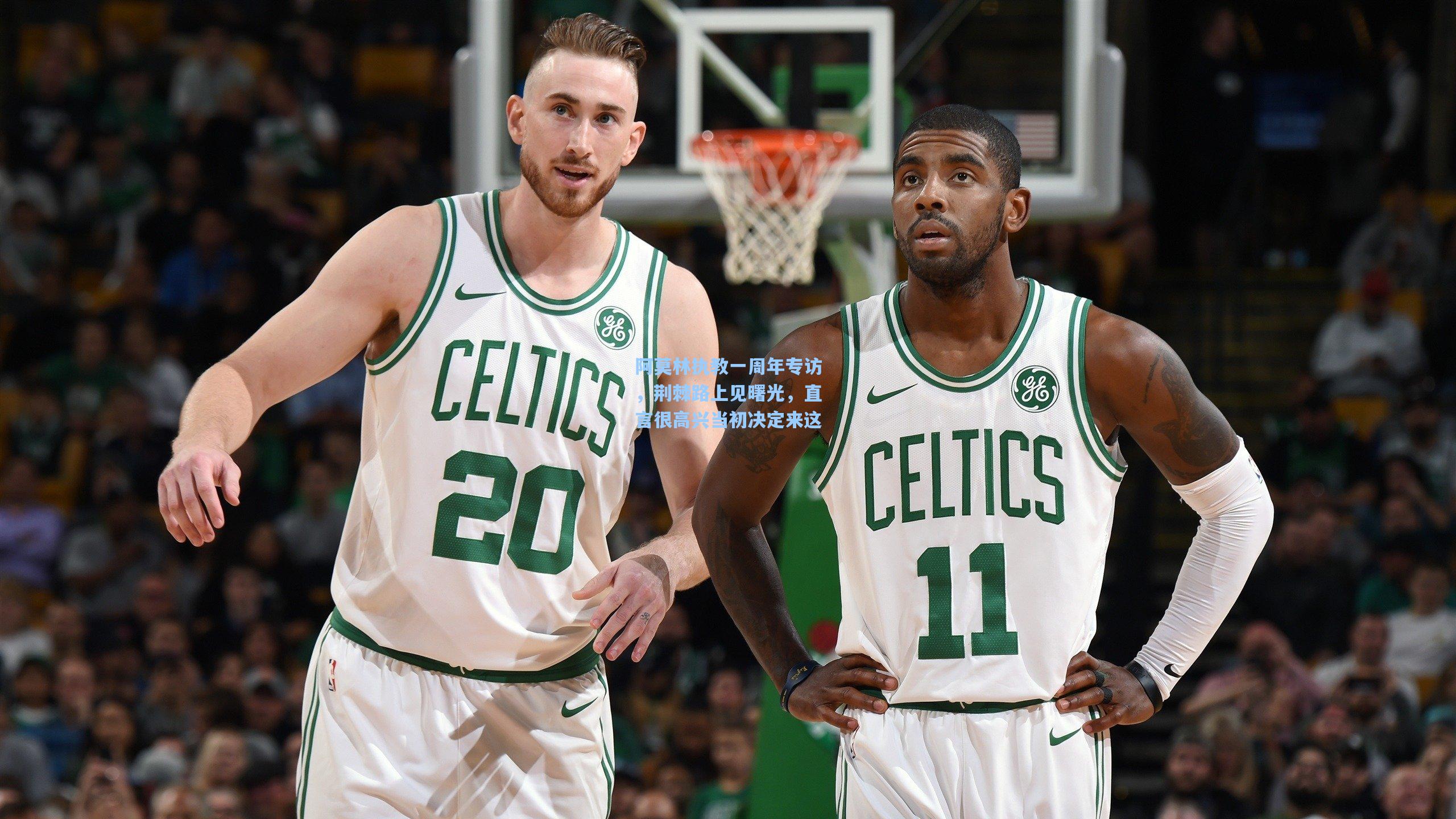 阿莫林执教一周年专访，荆棘路上见曙光，直言很高兴当初决定来这