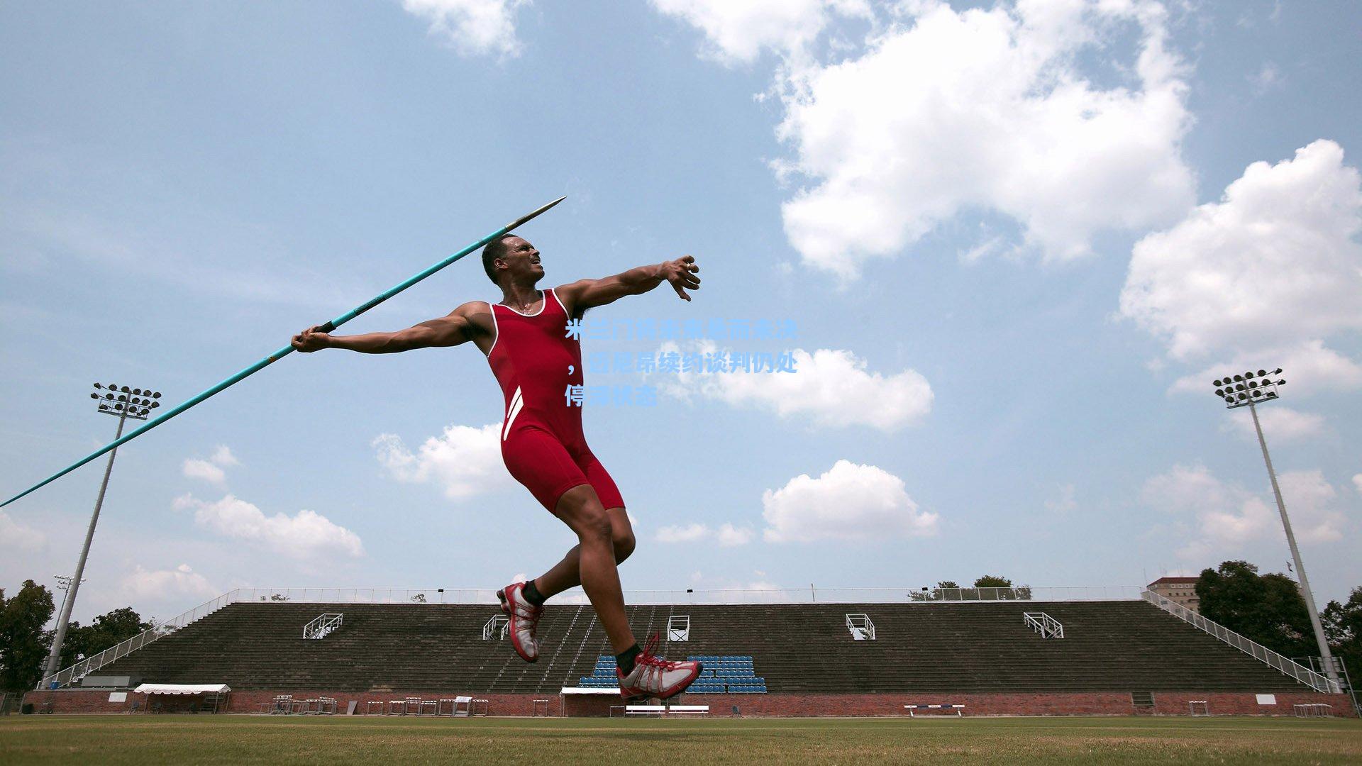 米兰门将未来悬而未决，迈尼昂续约谈判仍处停滞状态
