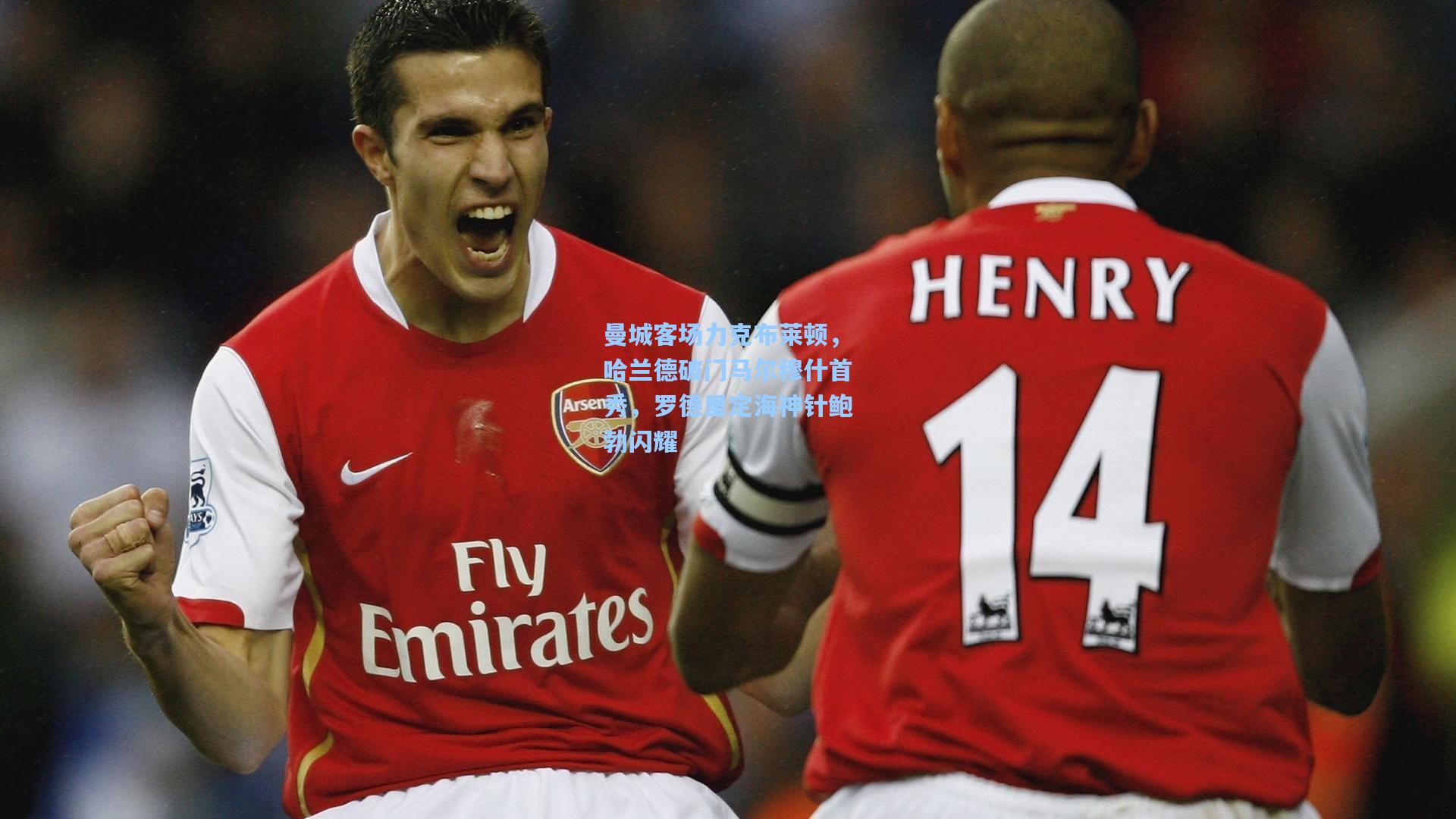 曼城客场力克布莱顿，哈兰德破门马尔穆什首秀，罗德里定海神针鲍勃闪耀