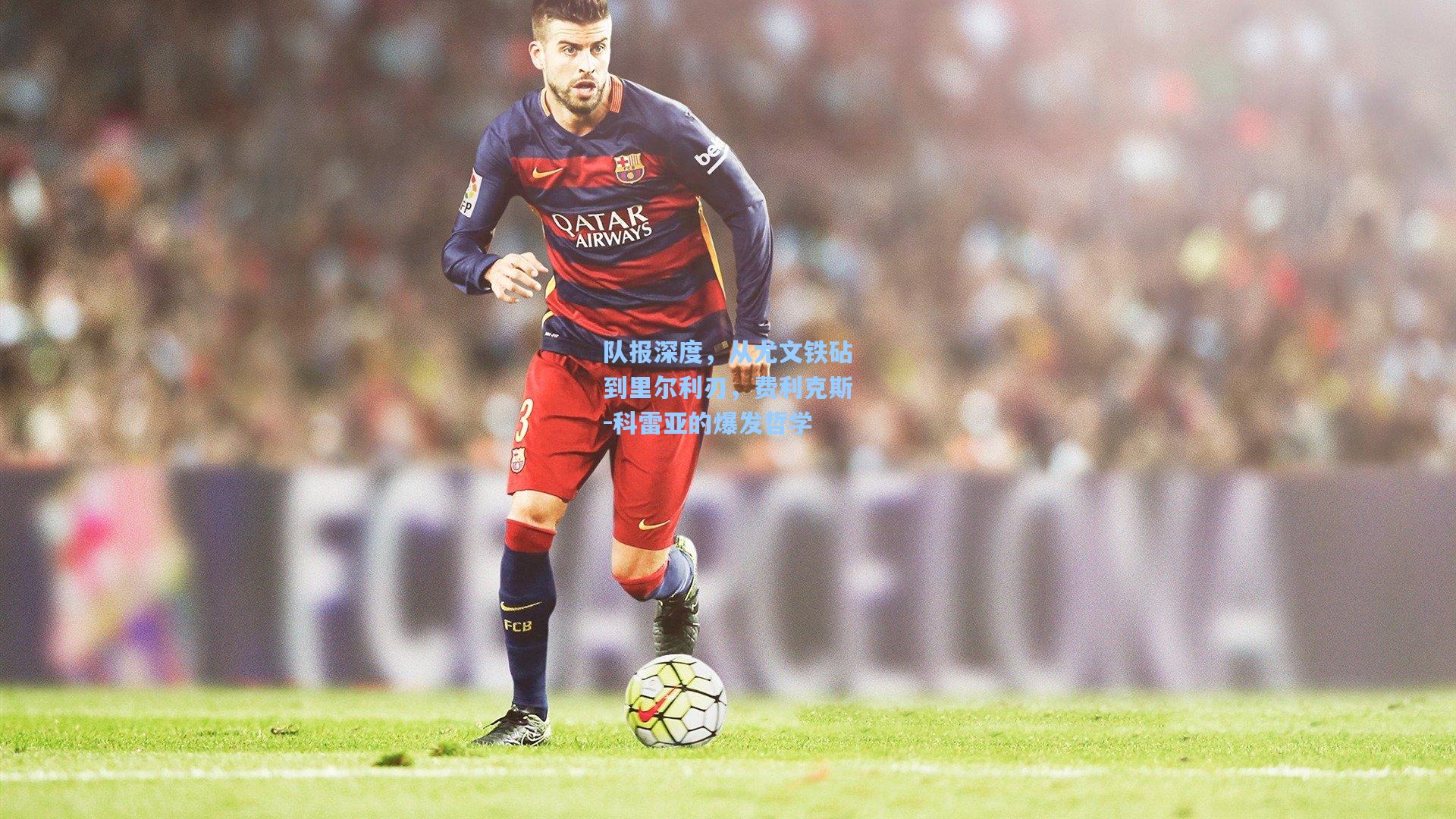 队报深度，从尤文铁砧到里尔利刃，费利克斯-科雷亚的爆发哲学