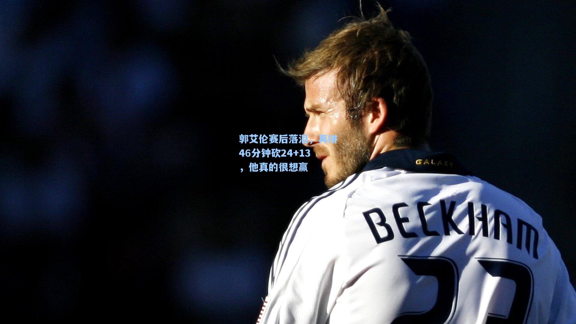 郭艾伦赛后落泪，再拼46分钟砍24+13，他真的很想赢