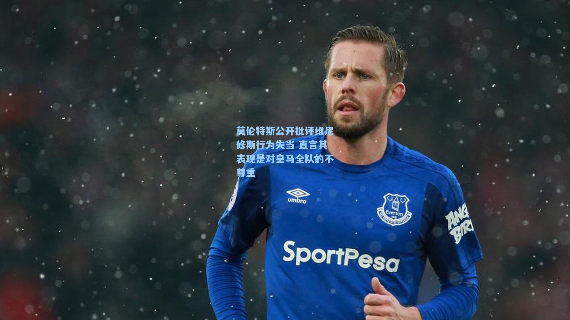 莫伦特斯公开批评维尼修斯行为失当 直言其表现是对皇马全队的不尊重