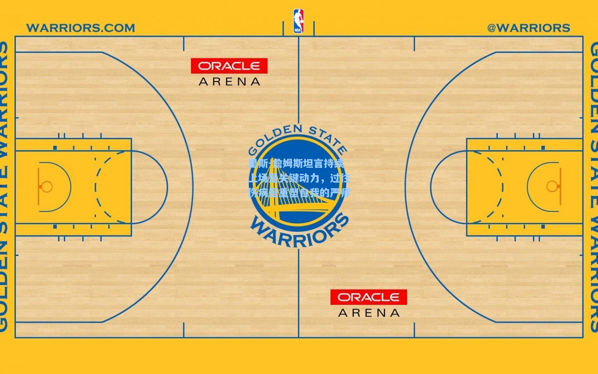 里斯-詹姆斯坦言持续上场是关键动力，过往伤病是重塑自我的严师