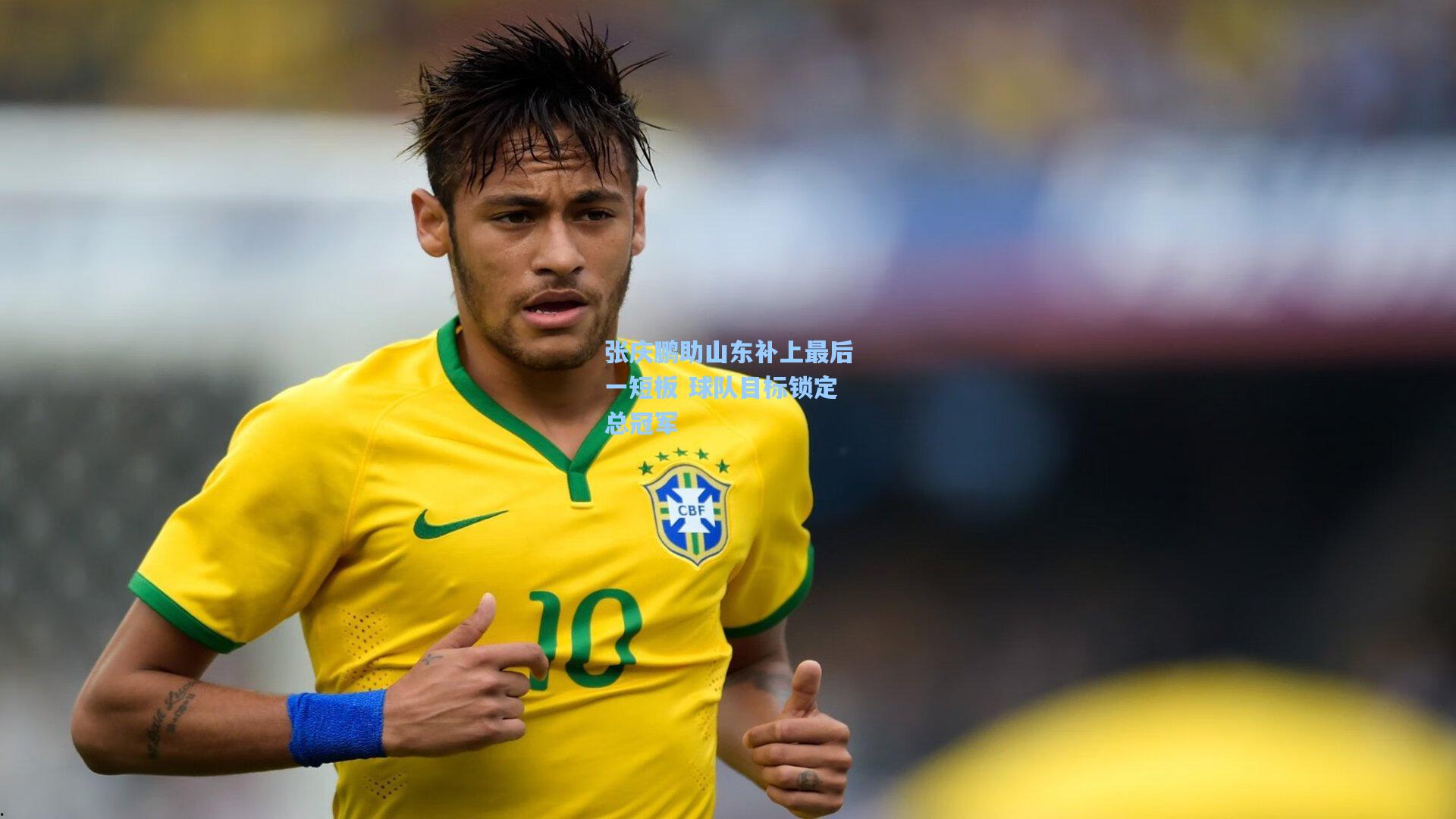 张庆鹏助山东补上最后一短板 球队目标锁定总冠军