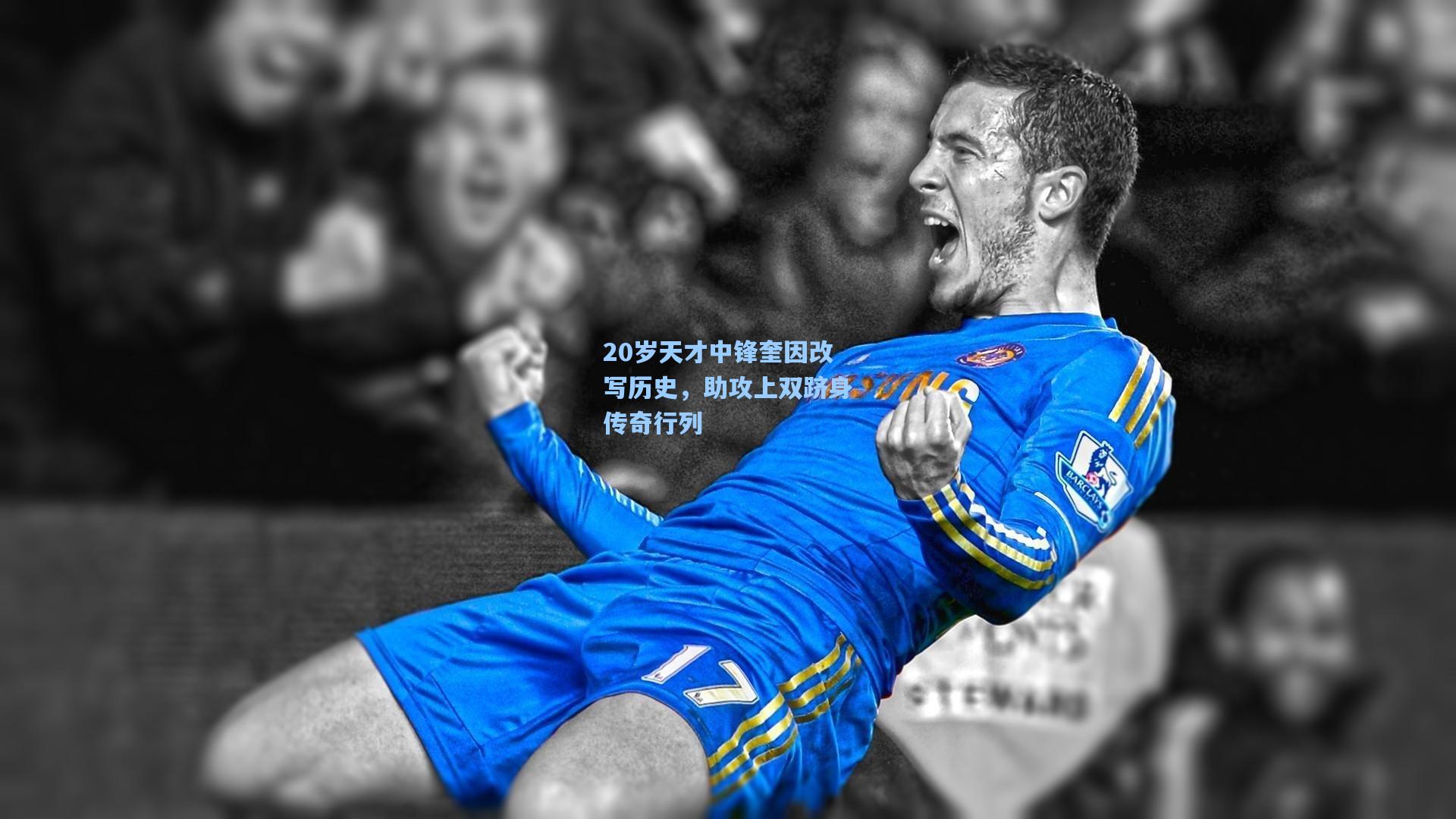 20岁天才中锋奎因改写历史，助攻上双跻身传奇行列