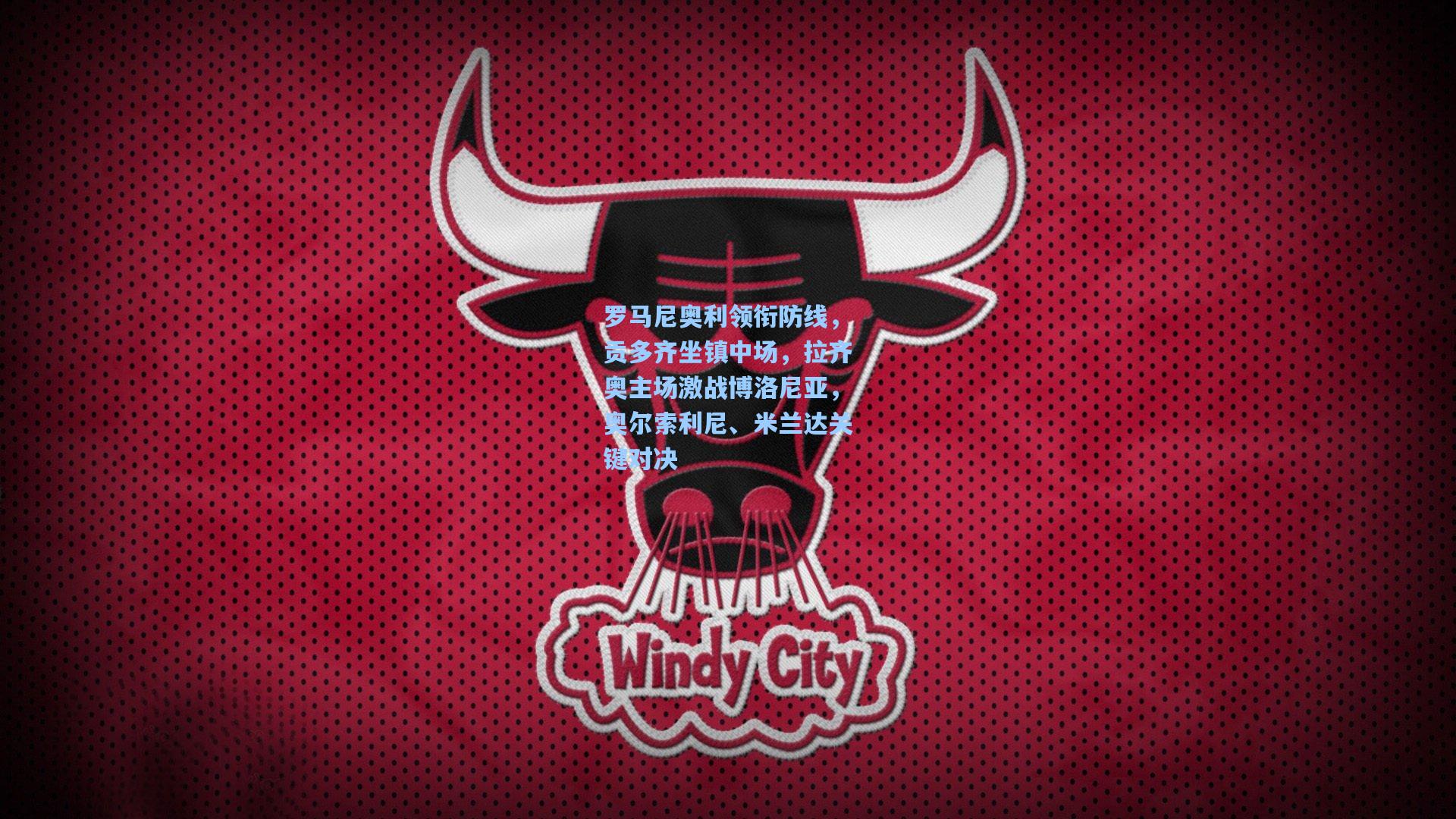 罗马尼奥利领衔防线，贡多齐坐镇中场，拉齐奥主场激战博洛尼亚，奥尔索利尼、米兰达关键对决