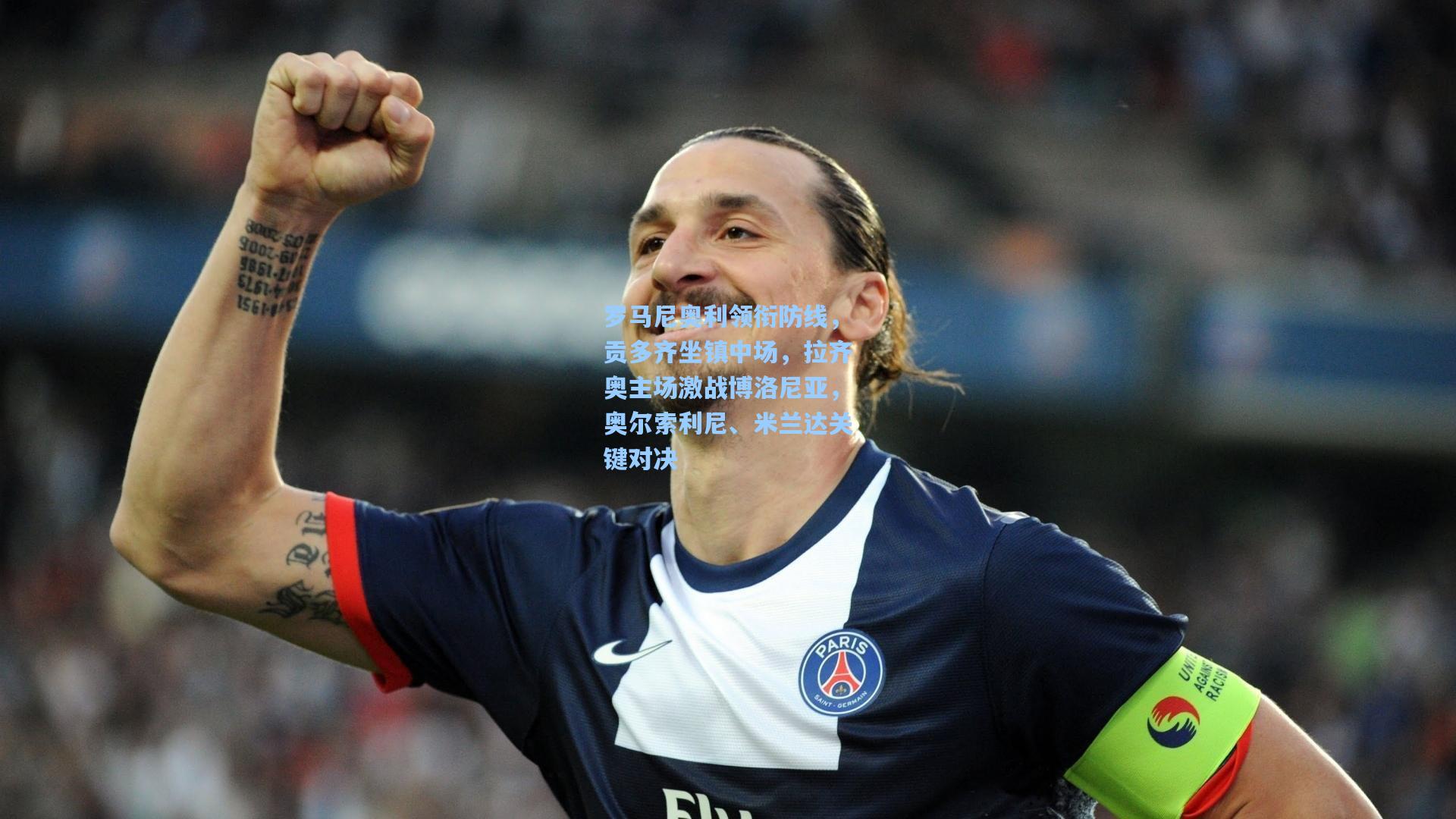 罗马尼奥利领衔防线，贡多齐坐镇中场，拉齐奥主场激战博洛尼亚，奥尔索利尼、米兰达关键对决