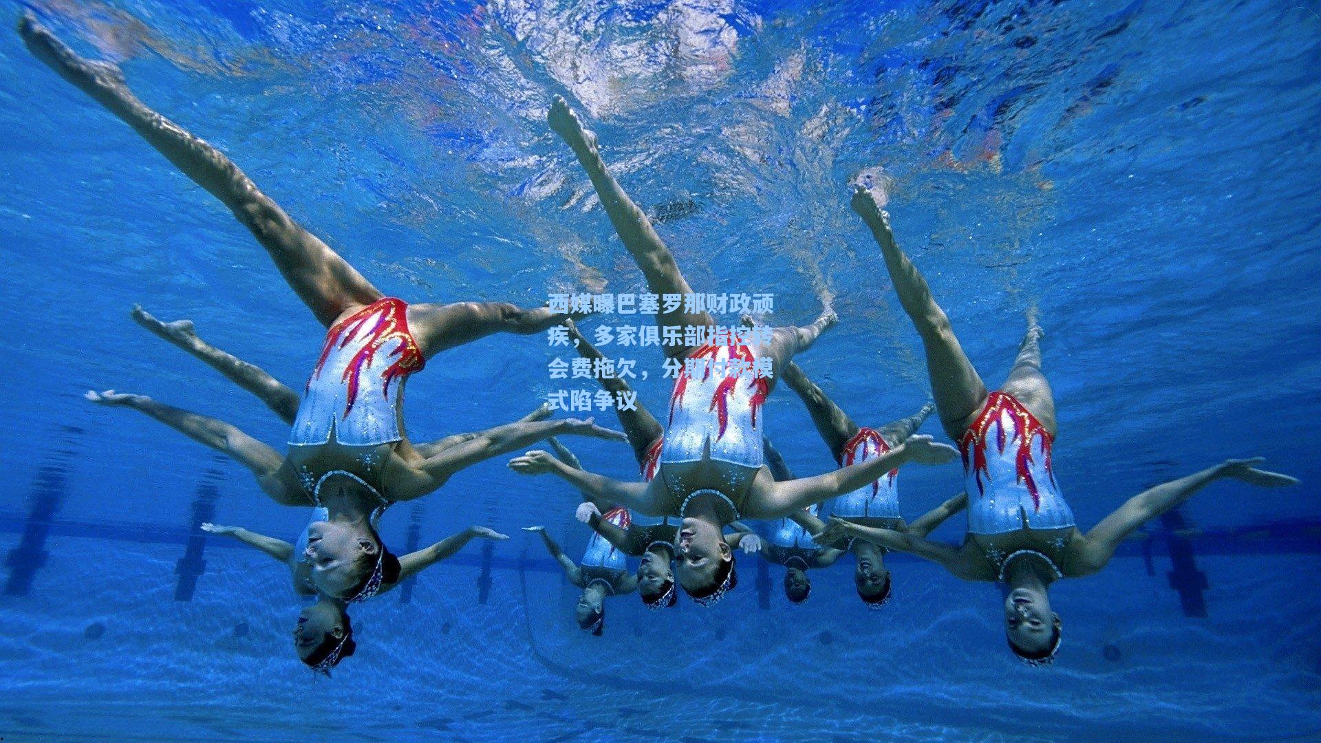 西媒曝巴塞罗那财政顽疾，多家俱乐部指控转会费拖欠，分期付款模式陷争议