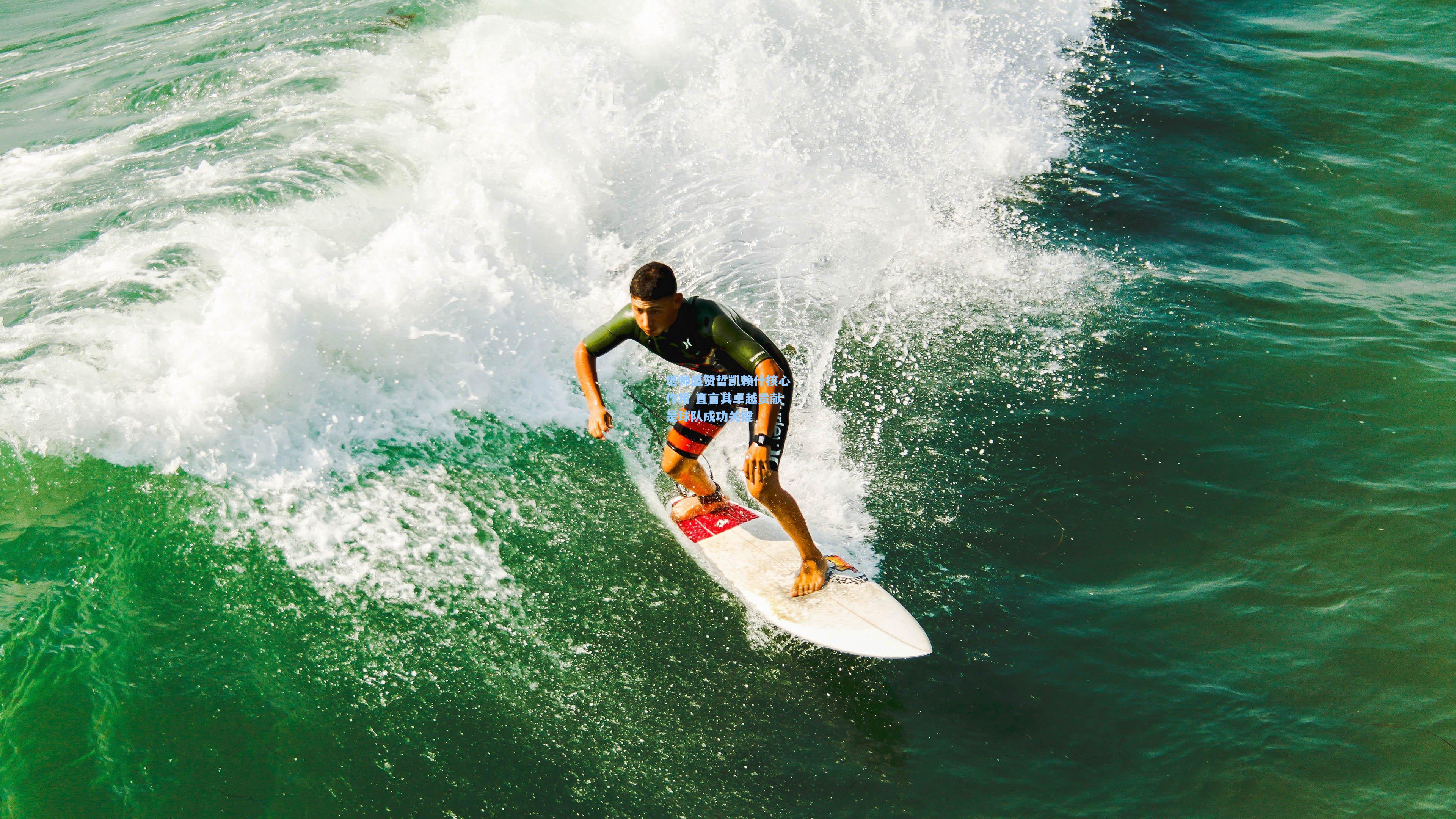 塔帅盛赞哲凯赖什核心作用 直言其卓越贡献是球队成功关键