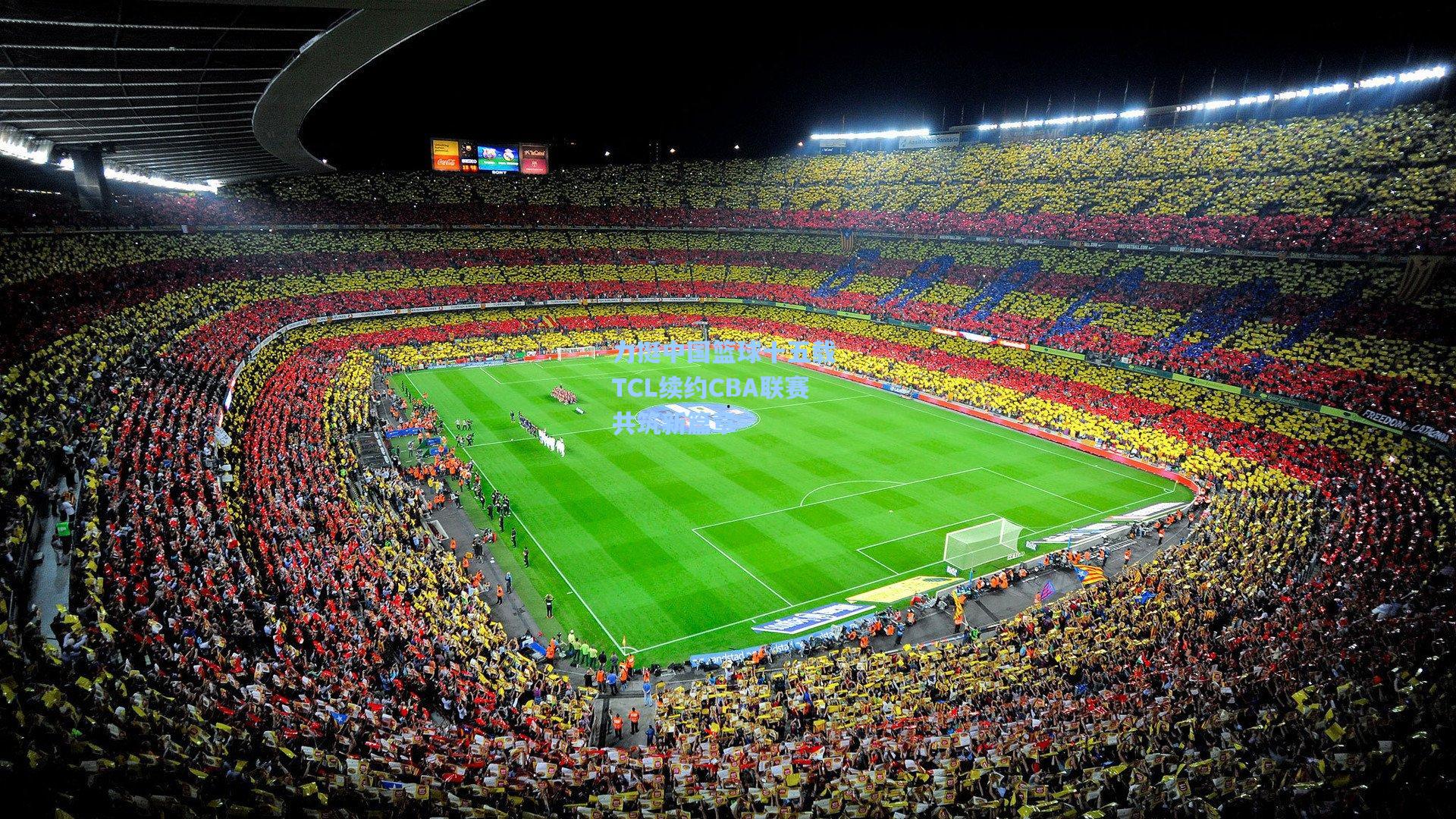 力挺中国篮球十五载 TCL续约CBA联赛共筑新篇章