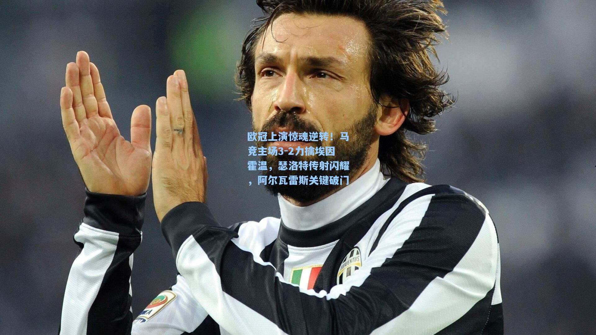 欧冠上演惊魂逆转！马竞主场3-2力擒埃因霍温，瑟洛特传射闪耀，阿尔瓦雷斯关键破门