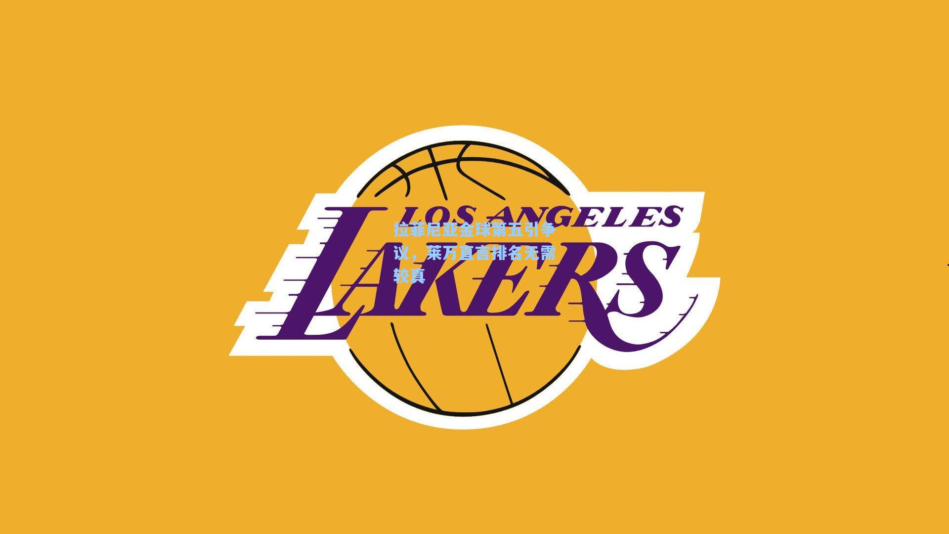 拉菲尼亚金球第五引争议，莱万直言排名无需较真