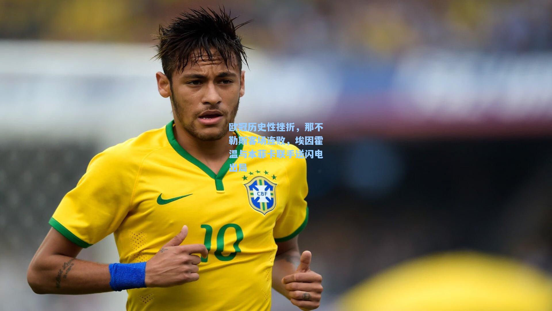 欧冠历史性挫折，那不勒斯客场连败，埃因霍温与本菲卡联手送闪电出局