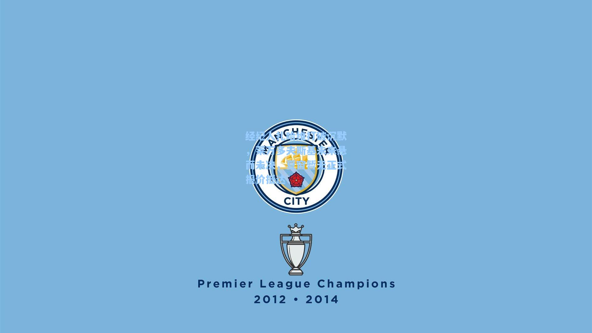 经纪人扎哈维打破沉默，莱万多夫斯基未来悬而未决，夏窗暂无正式报价抵达