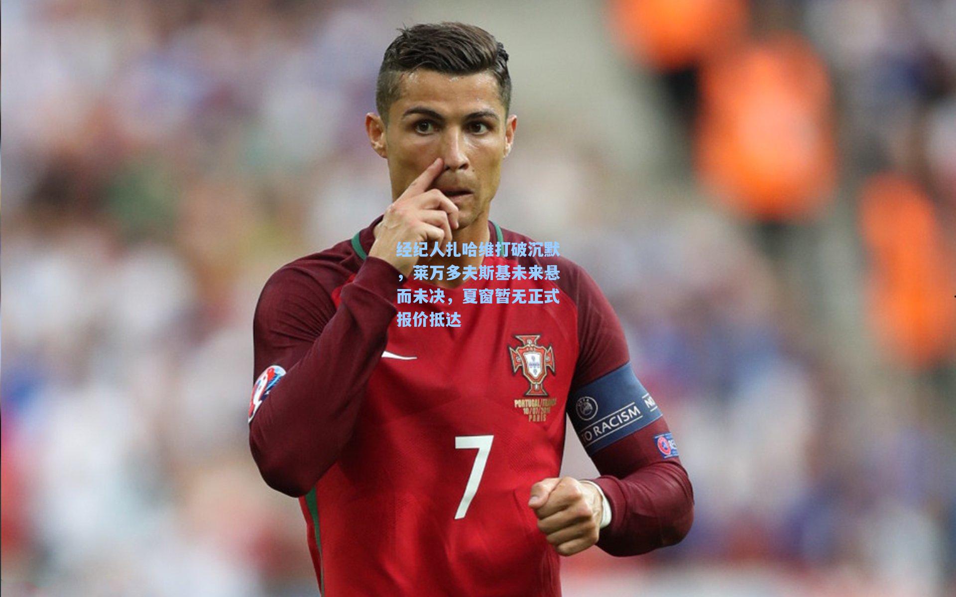 经纪人扎哈维打破沉默，莱万多夫斯基未来悬而未决，夏窗暂无正式报价抵达