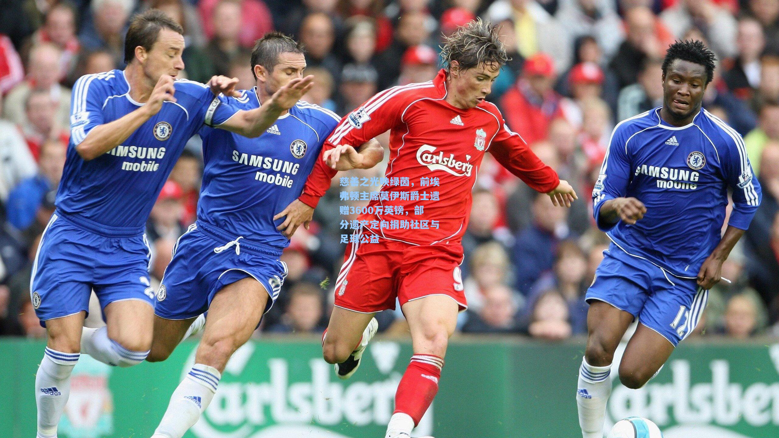 慈善之光映绿茵，前埃弗顿主席莫伊斯爵士遗赠3600万英镑，部分遗产定向捐助社区与足球公益