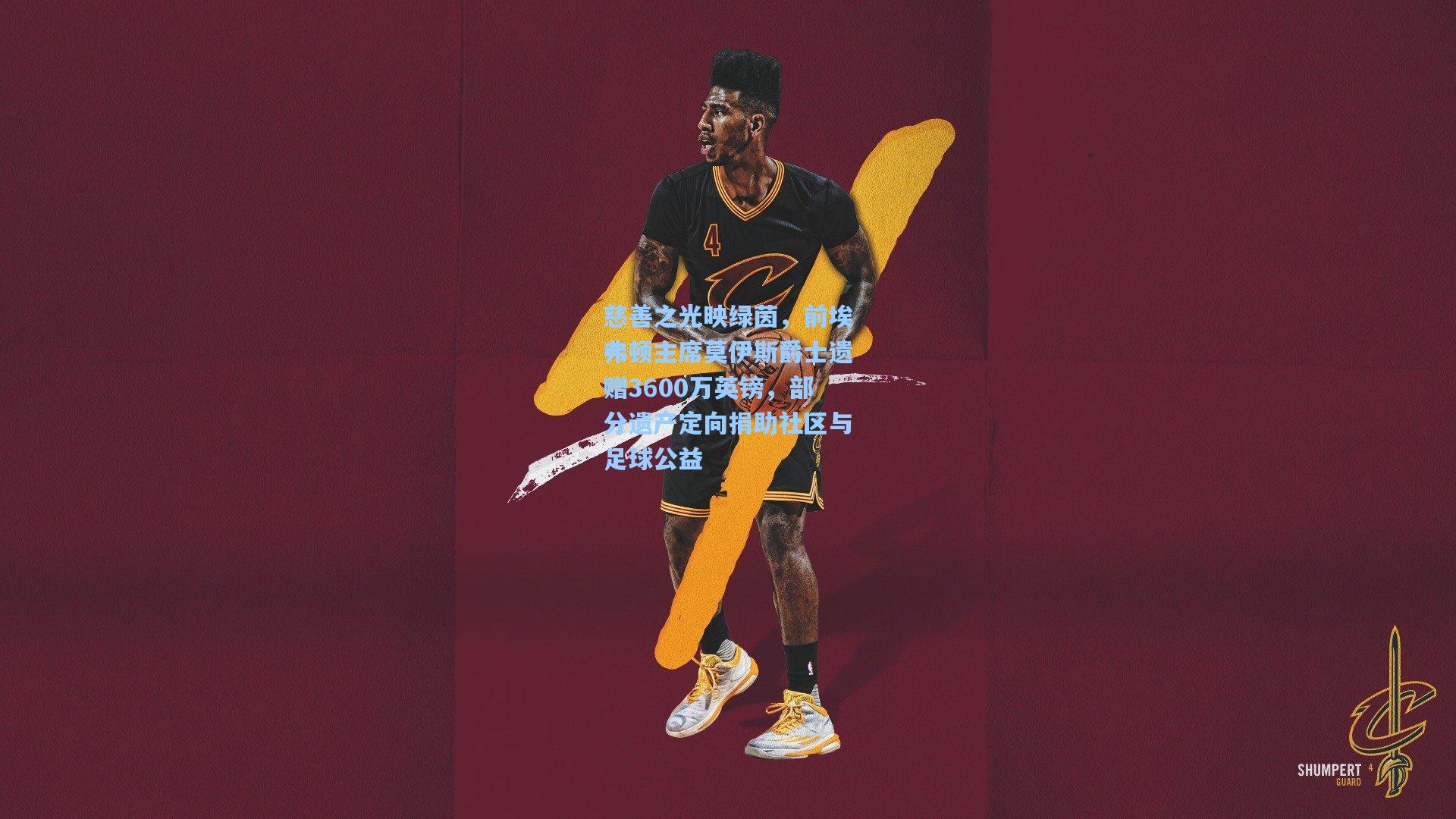 慈善之光映绿茵，前埃弗顿主席莫伊斯爵士遗赠3600万英镑，部分遗产定向捐助社区与足球公益