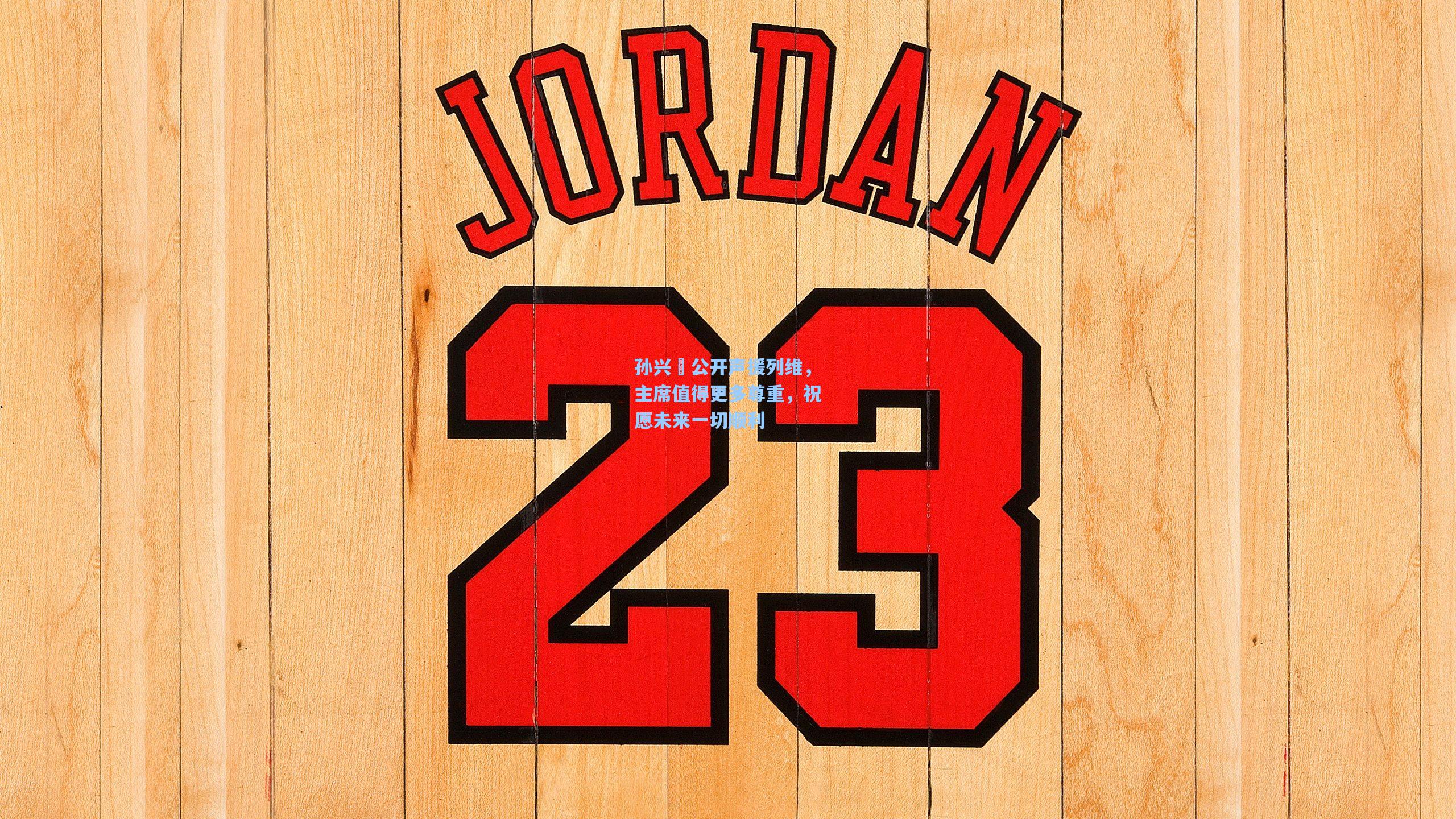 孙兴慜公开声援列维,主席值得更多尊重,祝愿未来一切顺利