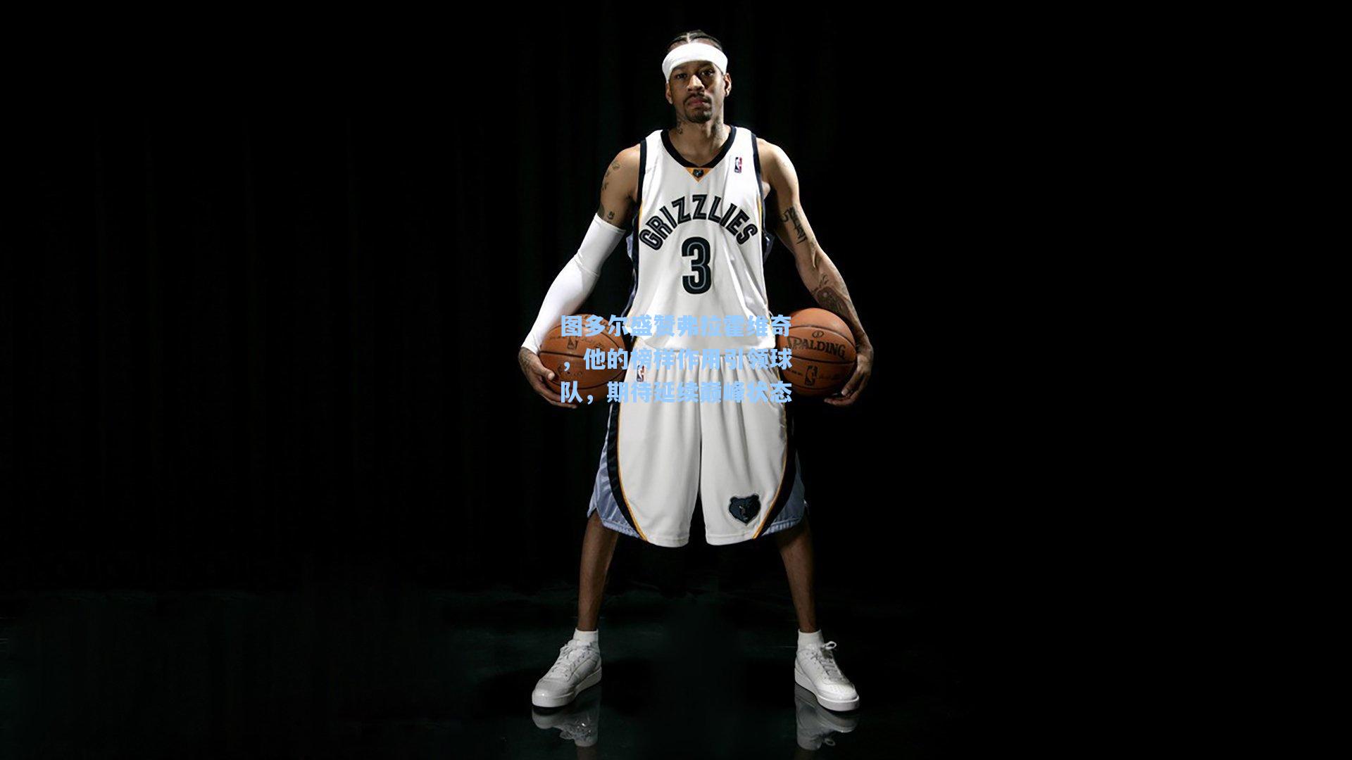 图多尔盛赞弗拉霍维奇,他的榜样作用引领球队,期待延续巅峰状态