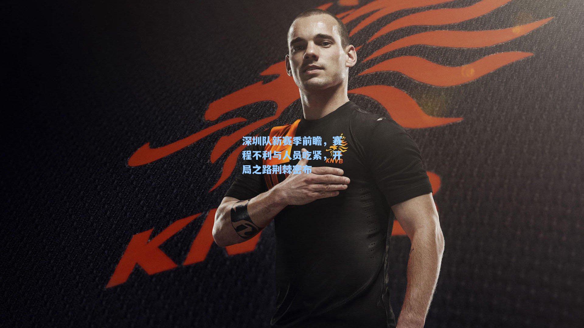 深圳队新赛季前瞻，赛程不利与人员吃紧，开局之路荆棘密布