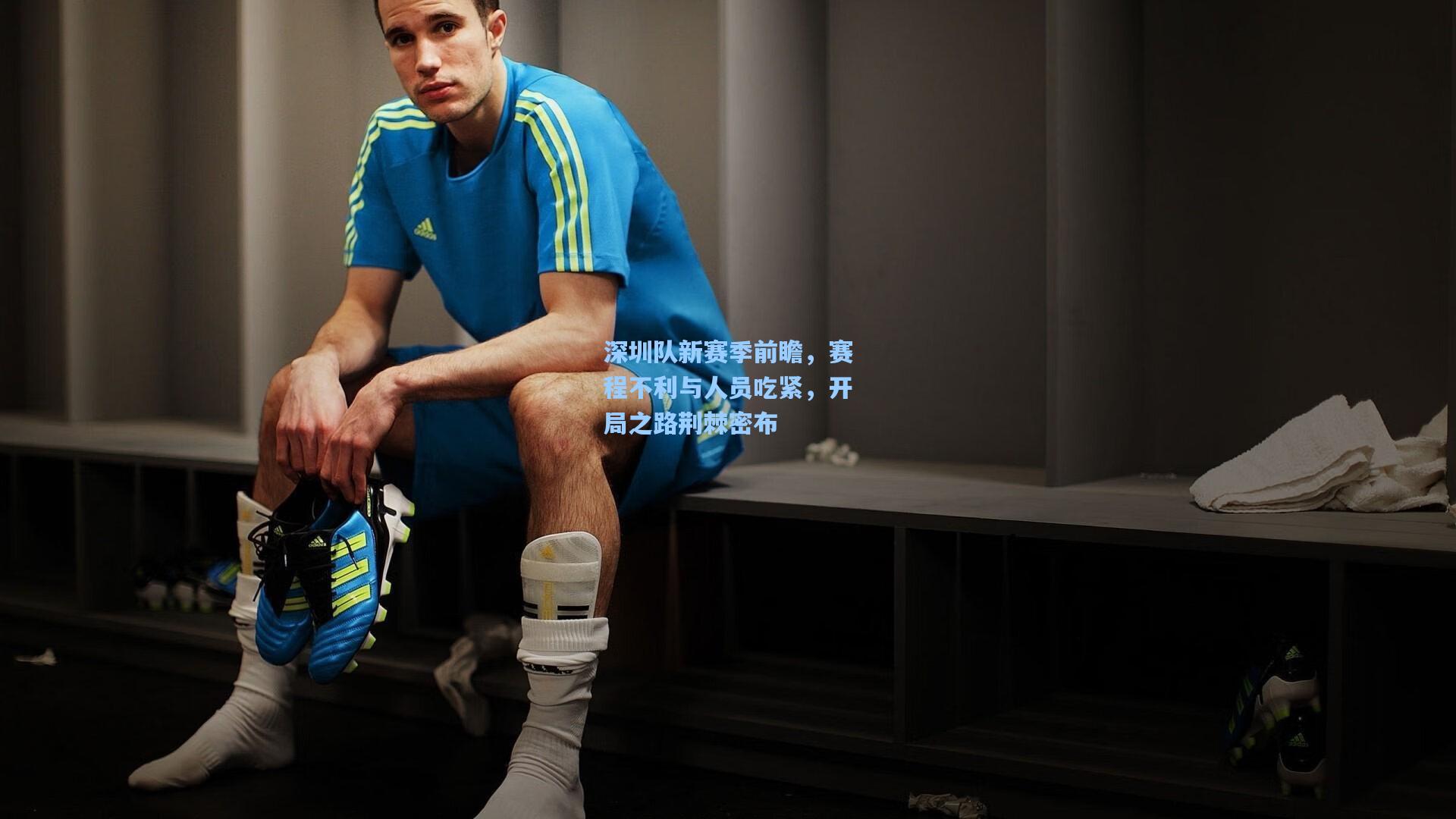 深圳队新赛季前瞻，赛程不利与人员吃紧，开局之路荆棘密布