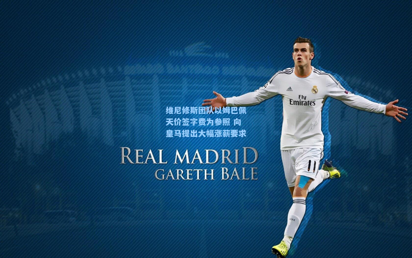 维尼修斯团队以姆巴佩天价签字费为参照 向皇马提出大幅涨薪要求