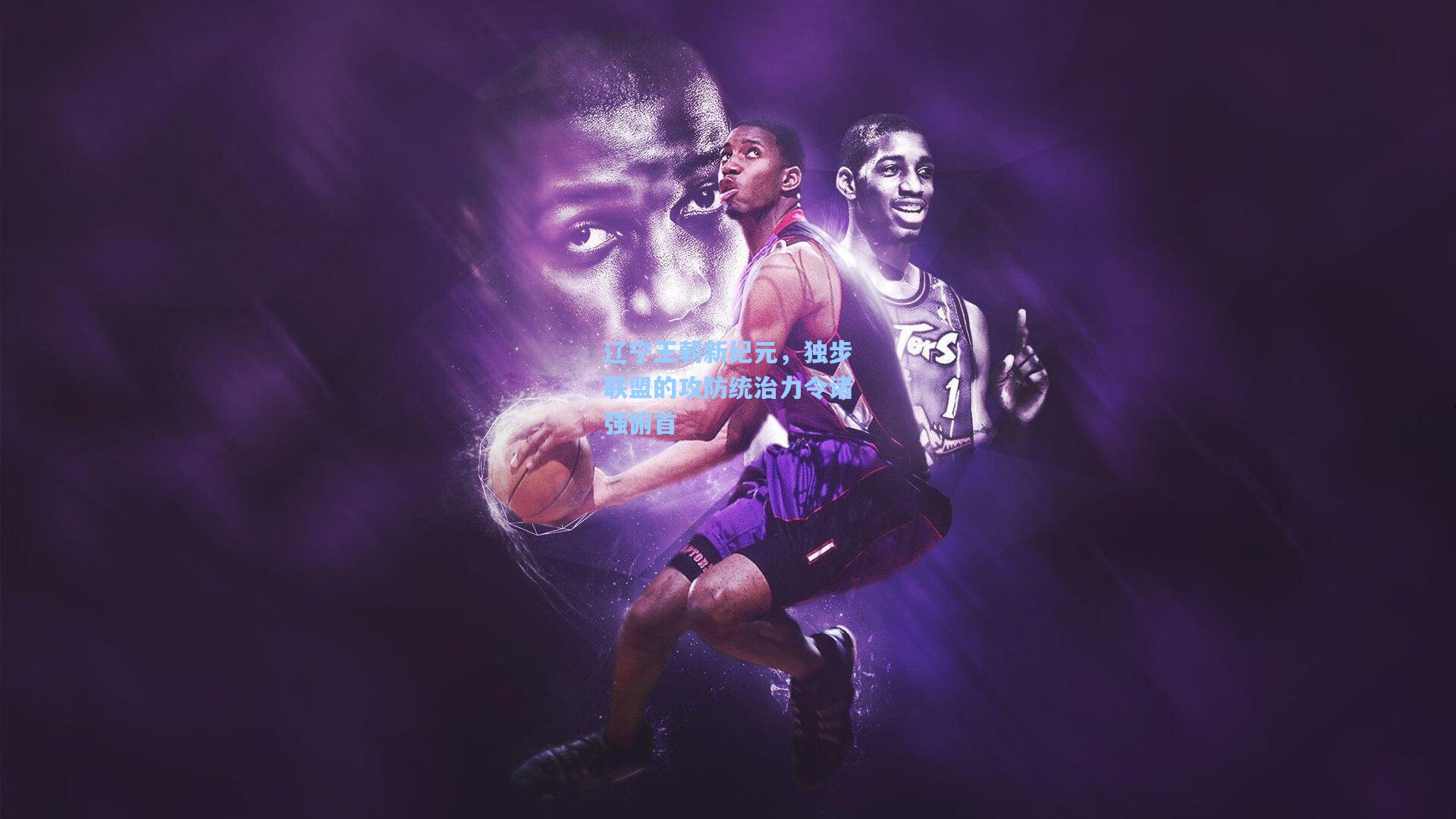 辽宁王朝新纪元,独步联盟的攻防统治力令诸强俯首