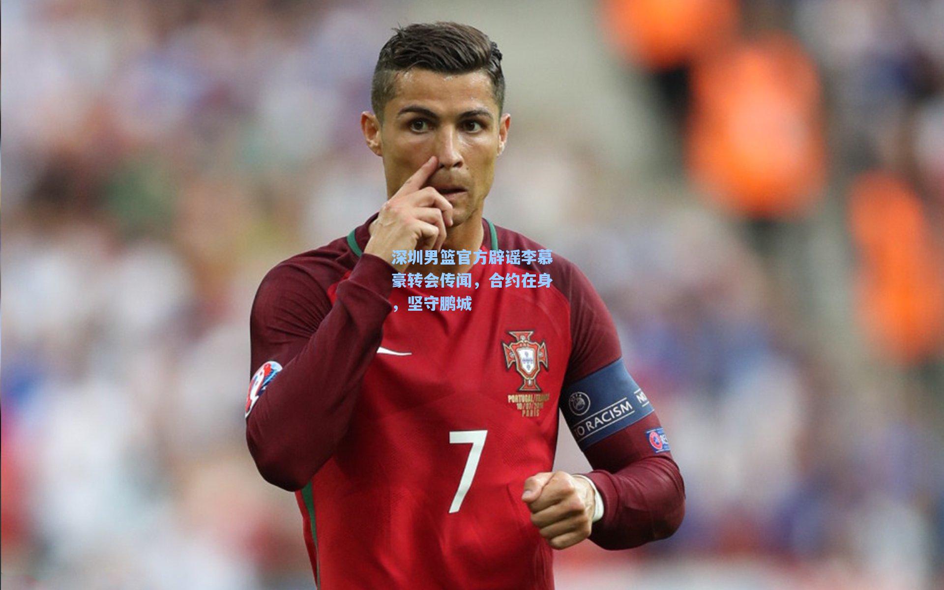 深圳男篮官方辟谣李慕豪转会传闻，合约在身，坚守鹏城