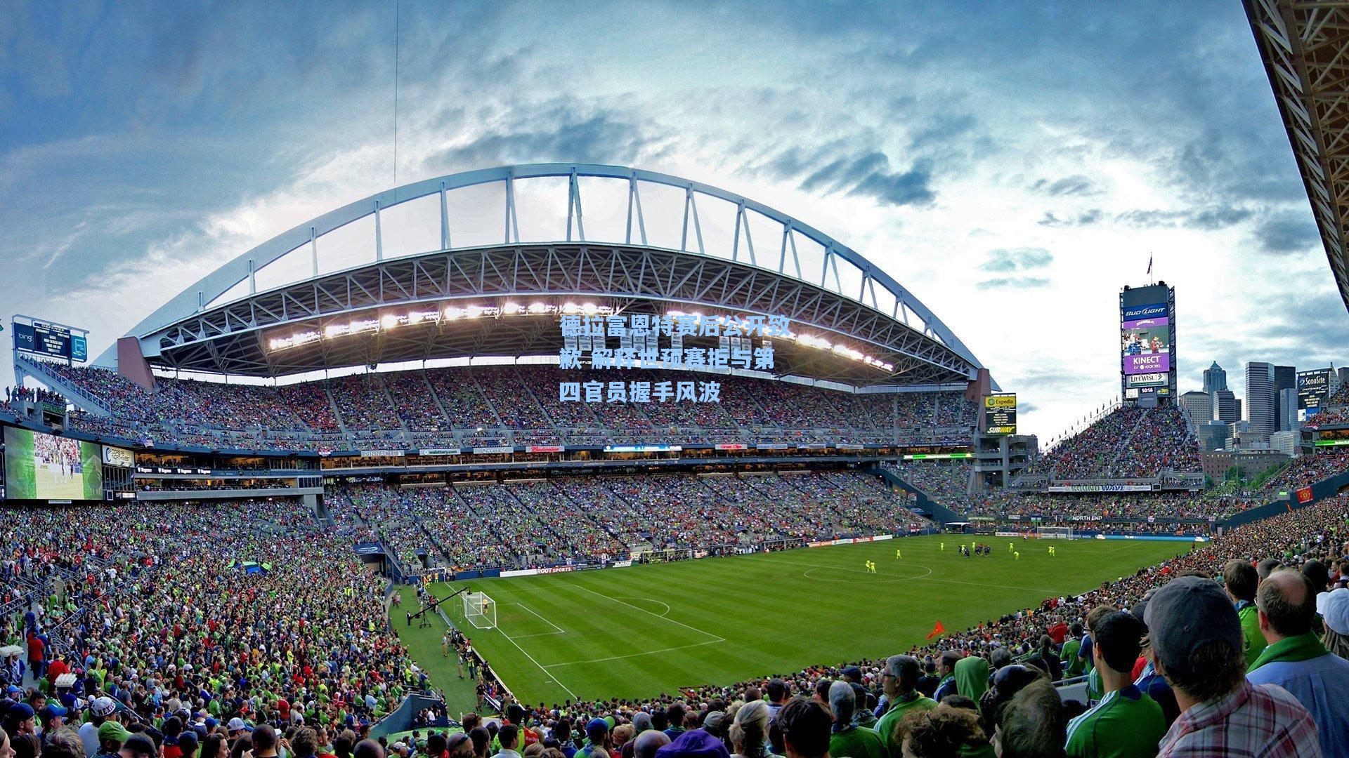 德拉富恩特赛后公开致歉 解释世预赛拒与第四官员握手风波