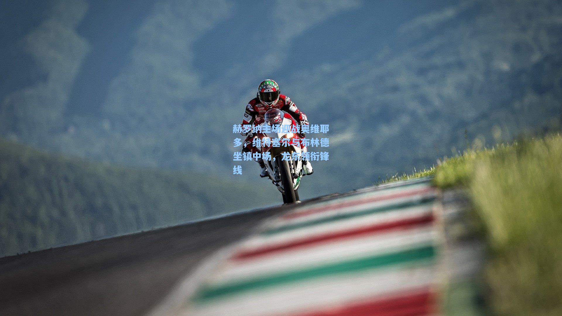 赫罗纳主场迎战奥维耶多,维特塞尔与布林德坐镇中场,龙东领衔锋线