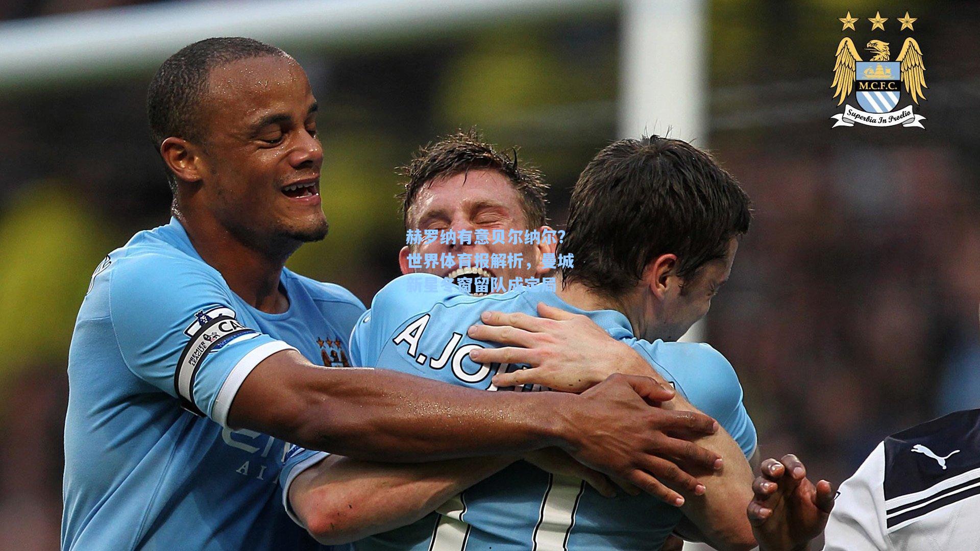 赫罗纳有意贝尔纳尔？世界体育报解析，曼城新星冬窗留队成定局