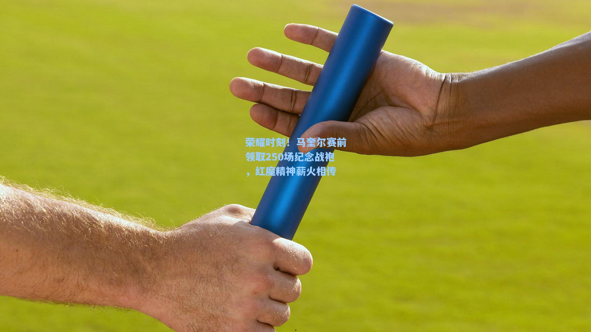 荣耀时刻！马奎尔赛前领取250场纪念战袍，红魔精神薪火相传