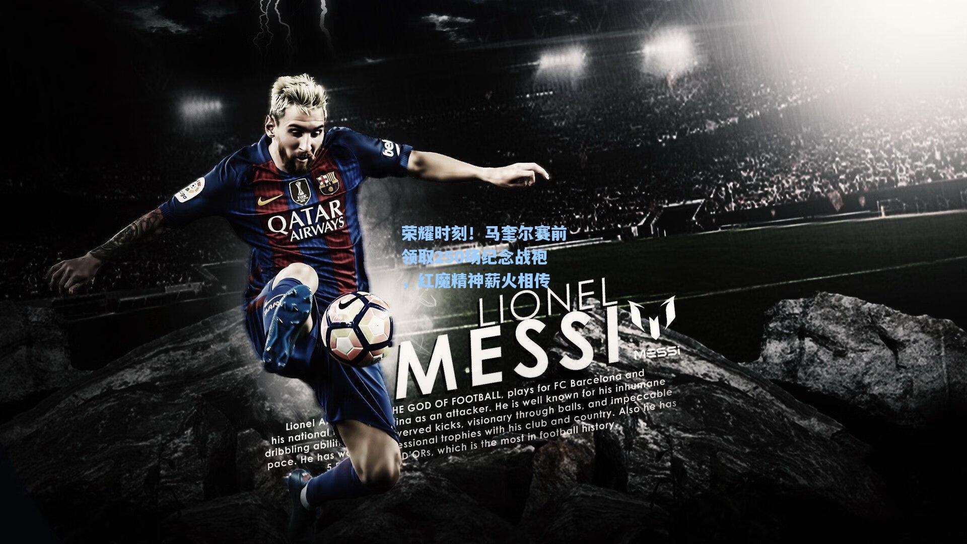 荣耀时刻！马奎尔赛前领取250场纪念战袍，红魔精神薪火相传