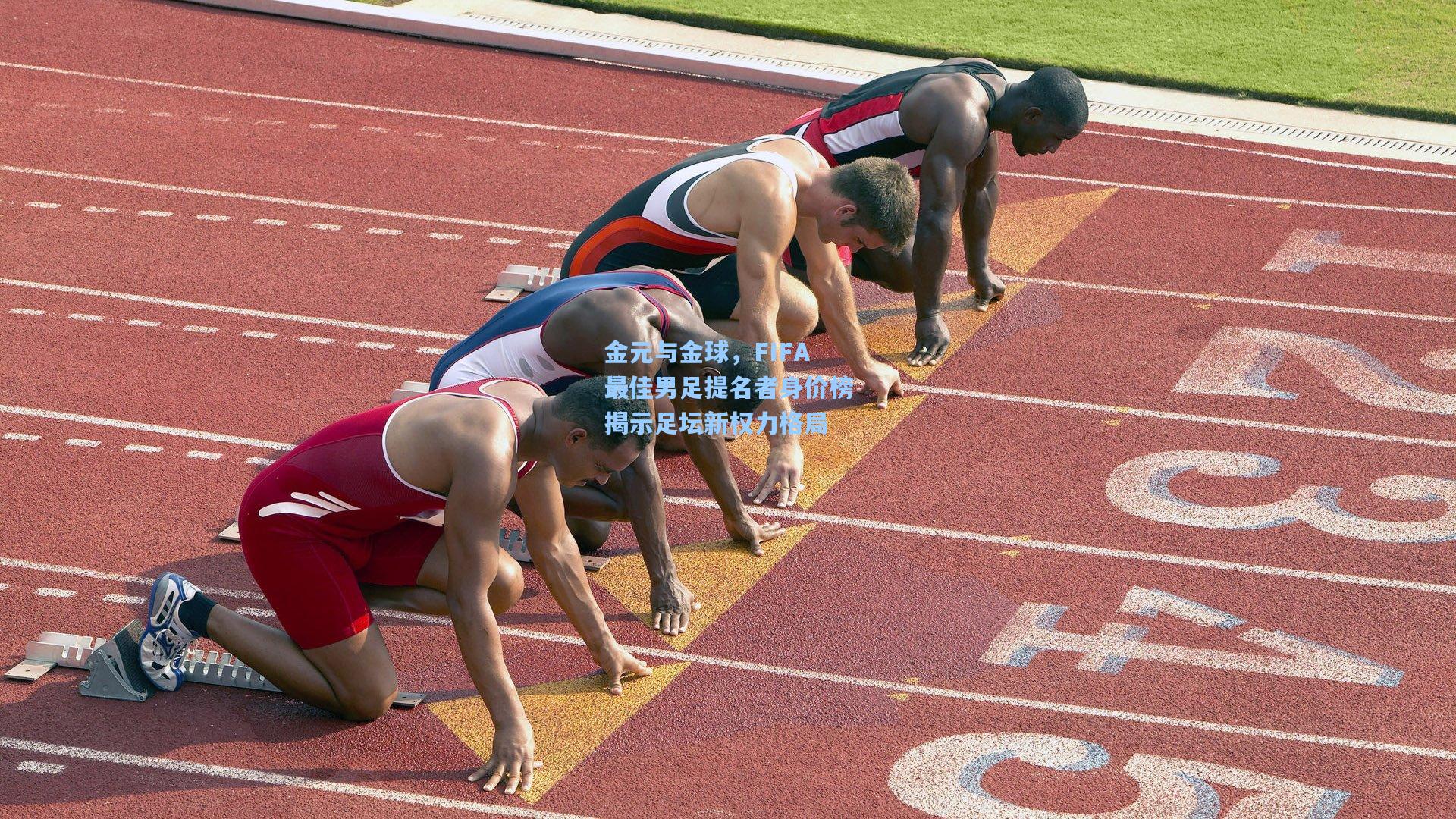 金元与金球，FIFA最佳男足提名者身价榜揭示足坛新权力格局