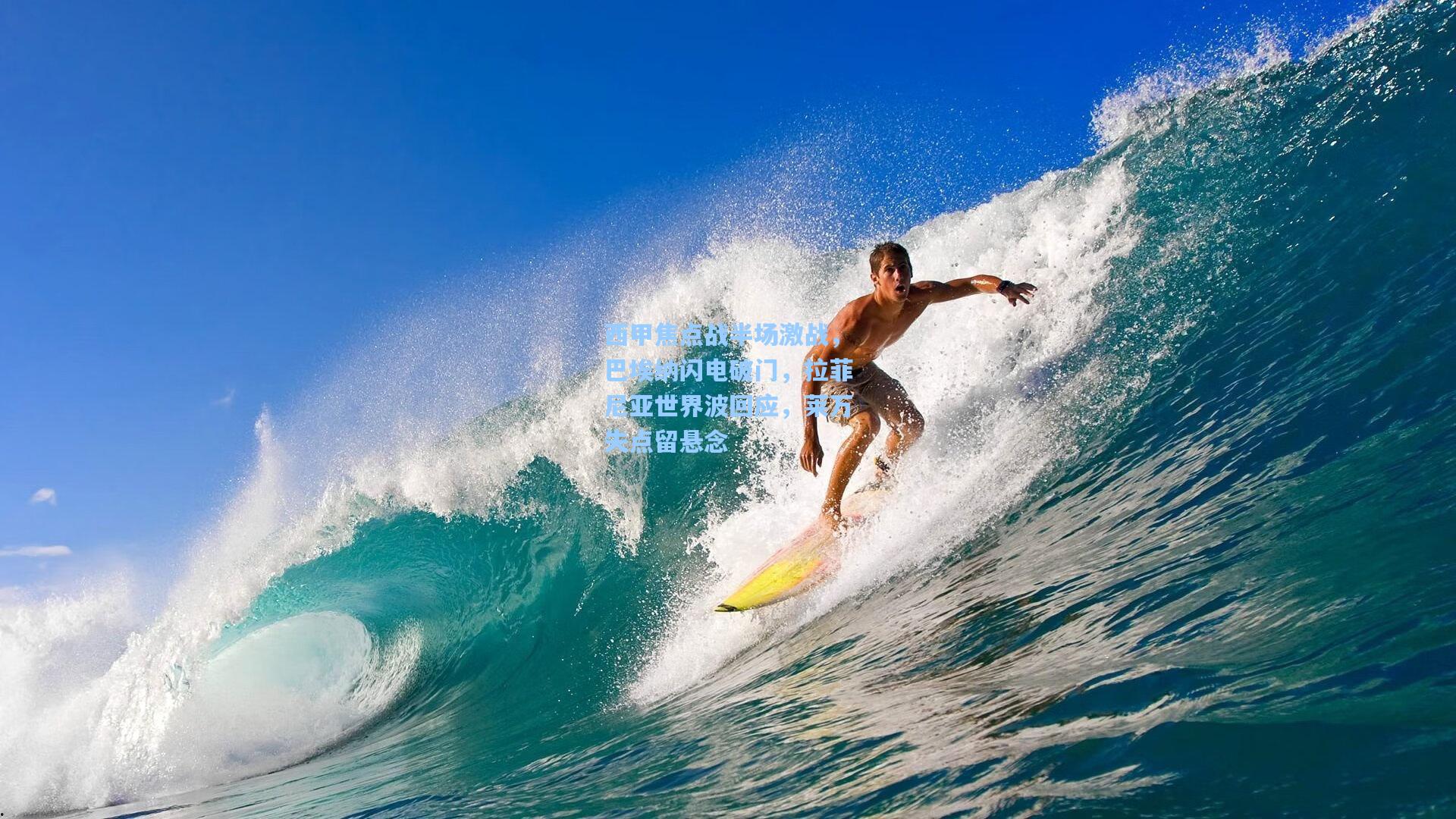 西甲焦点战半场激战，巴埃纳闪电破门，拉菲尼亚世界波回应，莱万失点留悬念